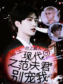 重生：现代之范总夫君别宠我