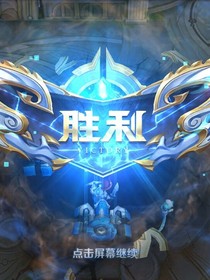 王者英雄来我家蹭饭
