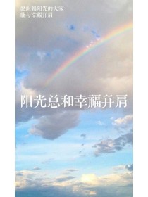 阳光总和幸福并肩