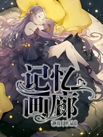 记忆画廊