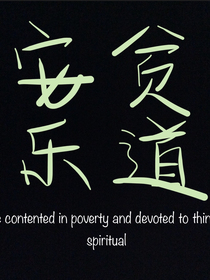 安貧樂(lè)道