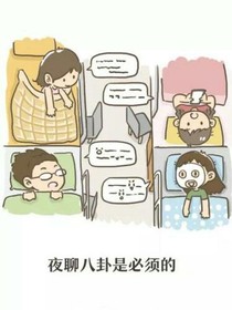 Hi，室友（你是我的最佳拍檔）