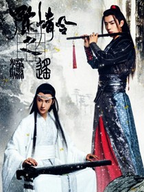 陈情令之潇遥