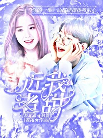 邊伯賢：近我者甜
