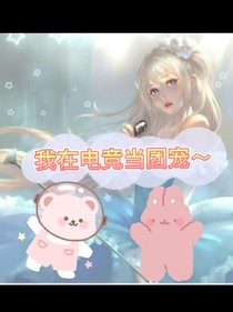 我在电竞当团宠！