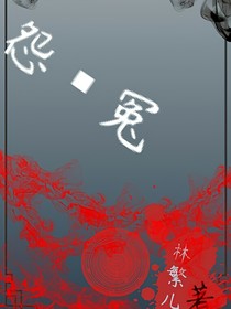 冤怨