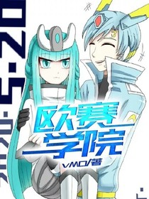 欧赛学院