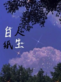 白纸人生