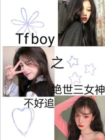 TFBOYS之绝世三女神不好追