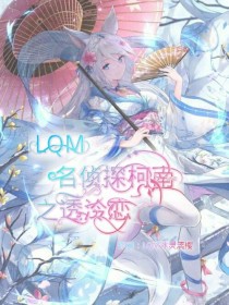 LQM名侦探柯南之透泠恋