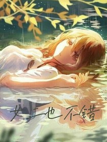 女二也不错