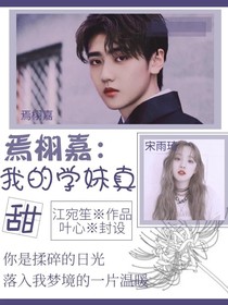 焉栩嘉：我的學妹真甜