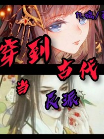 穿到古代当反派