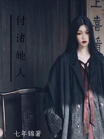 付诸她人