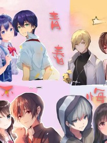 青春不侮