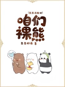 咱們裸熊（熊熊歷險(xiǎn)記）