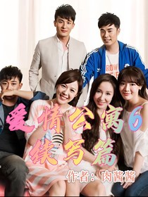 愛情公寓6續(xù)寫版