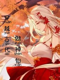 穿越古代做神仙