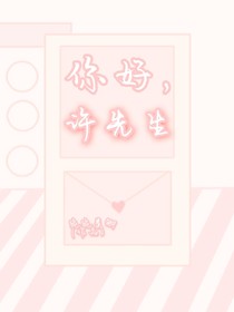 你好，许先生