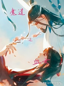 魔道之血女