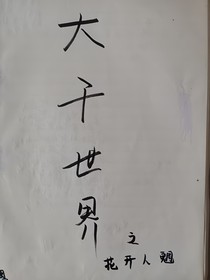 大千世界之花开人魍