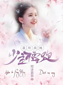 且听凤鸣：少主不要跑