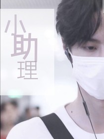 王一博和小助理