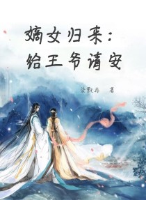 嫡女归来：给王爷请安