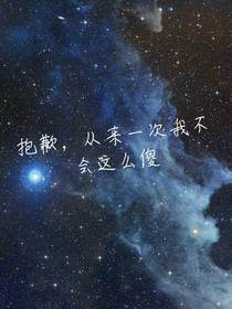 抱歉，从来一次我不会这么傻