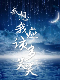 我想我应该多笑笑