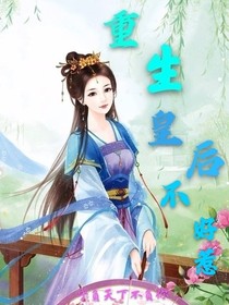 重生皇后不好惹——宁负天下不负你
