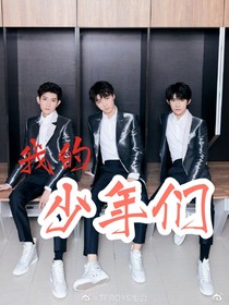 我的少年們啊