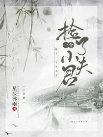 撿了一個(gè)小夫君