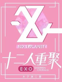 EXO：十二人重聚