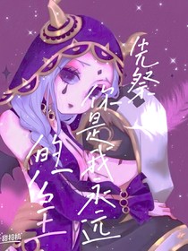 先祭：你是我永远的公主