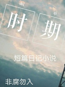 时期