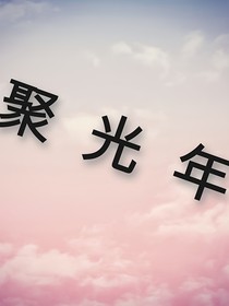 聚光年