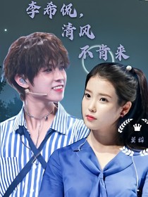 李希侃，清风不肯来