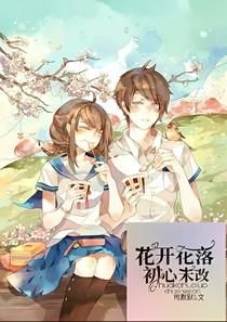 花开花落，初心不改