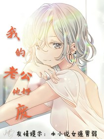 我的老公他好废