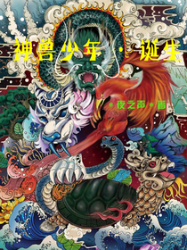 神兽少年——诞生
