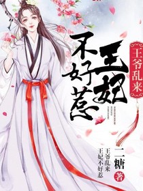 王爷乱来