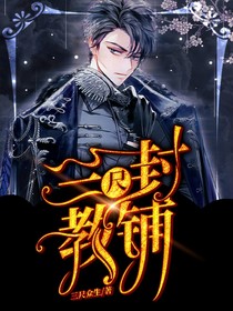 三尺封教鋪