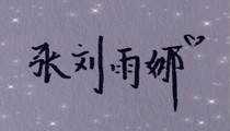 王俊凱與你的日常之你走吧，我不需要你了
