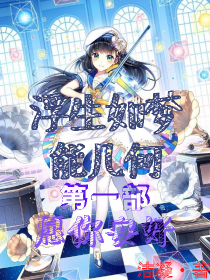 浮生如梦能几何——第一部——愿你安好