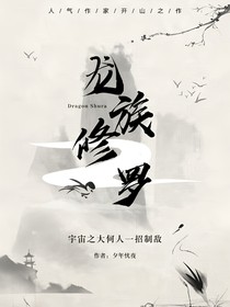 龙族修罗