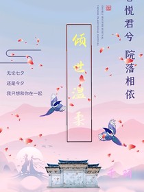 ……傾世溫柔……