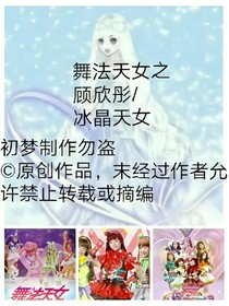 舞法天女之冰晶天女（原創(chuàng)）