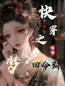 快穿：梦回今朝