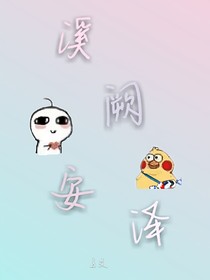 溪阙安泽